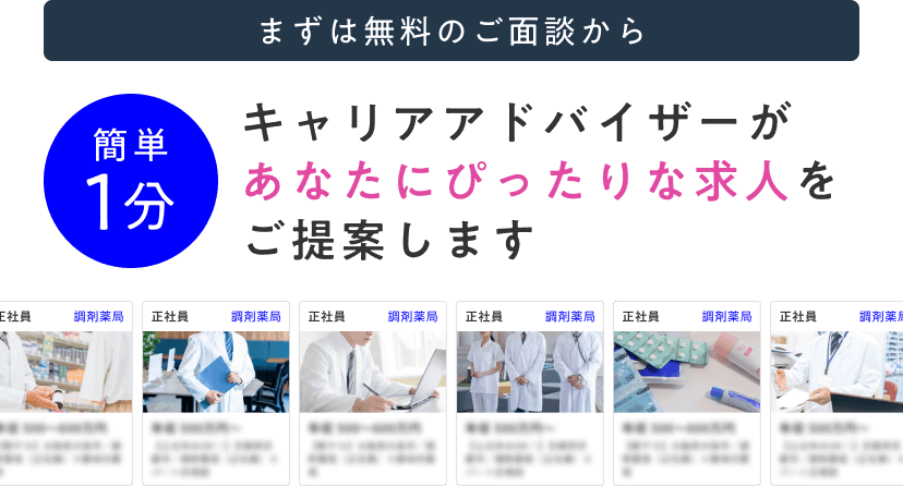 まずは無料のご面談から。簡単1分。キャリアアドバイザーがあなたにぴったりな求人をご提案します。