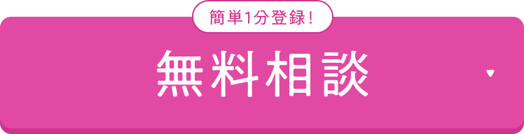 無料相談