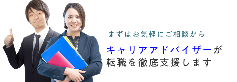 まずはお気軽にご相談から。キャリアアドバイザーが転職を徹底支援します。