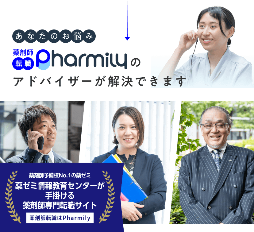 あなたのお悩み、Pharmilyのアドバイザーが解決できます。薬剤師国家試験予備校 薬学ゼミナールキャリアサポート。