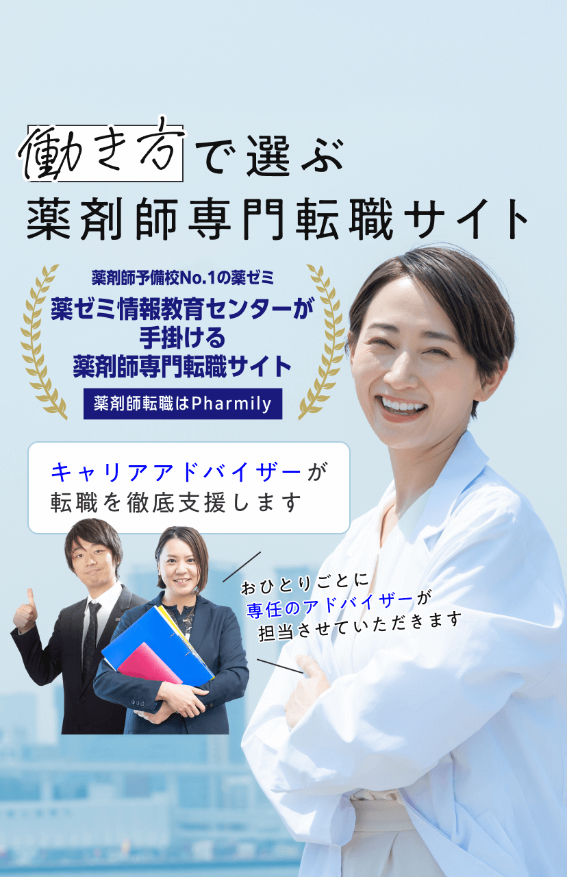 働き方で選ぶ薬剤師専門転職サイト。薬剤師国家試験予備校 薬学ゼミナールグループ転職サイト。キャリアアドバイザーが転職を徹底支援します。